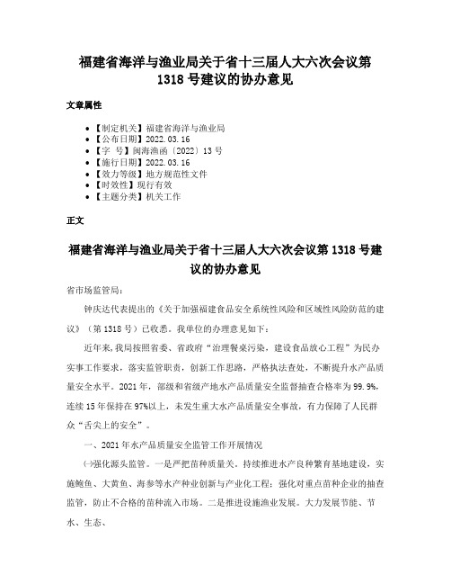 福建省海洋与渔业局关于省十三届人大六次会议第1318号建议的协办意见