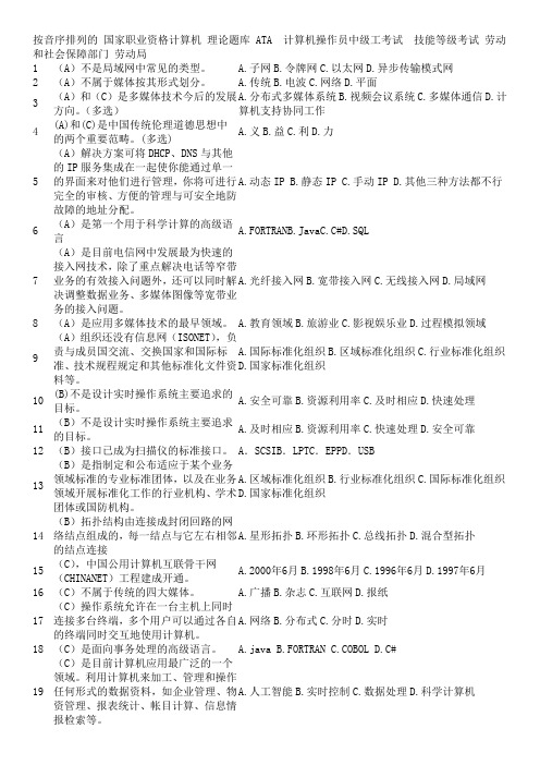按音序排列的 国家职业资格计算机 理论题库 ATA 计算机操作员中级工考试 技能等级考试 劳动和