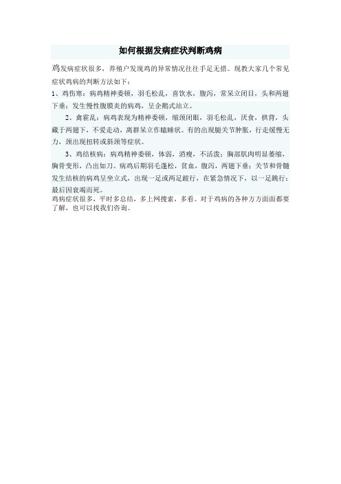 如何根据发病症状判断鸡病