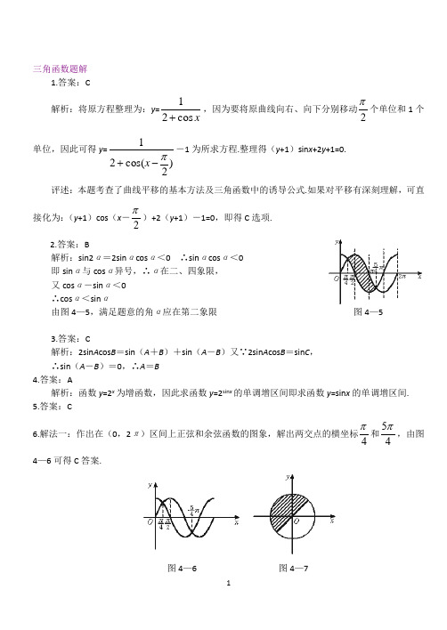 高中三角函数习题解析精选