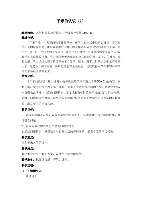 三年级上册数学教案-5.1 几何小实践(千米的认识)▏沪教版(13)