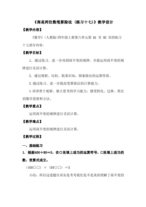 人教版四年级上册数学  商是两位数笔算除法(练习十七)  教案