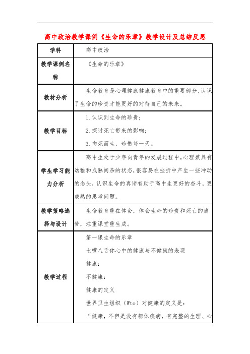 高中政治教学课例《生命的乐章》课程思政核心素养教学设计及总结反思