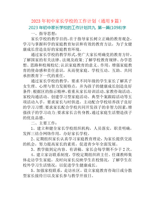 2023年初中家长学校的工作计划(通用9篇)