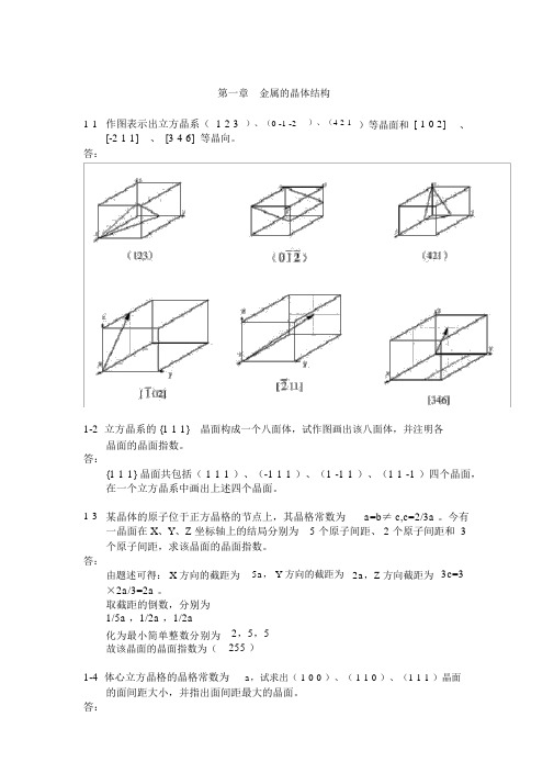 《金属学与热处理》课后答案完整版.docx