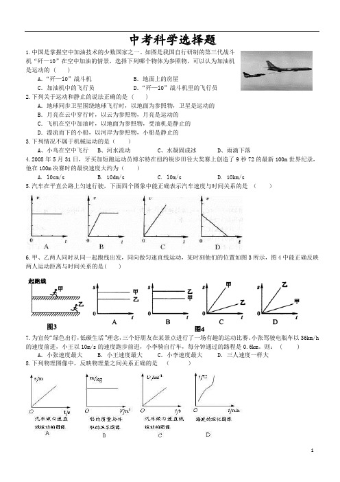 初中科学中考选择题专题练习(400题,有答案)