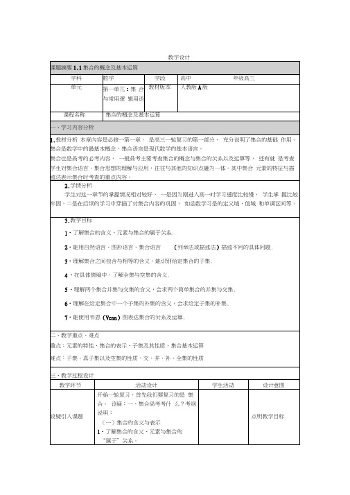 集合的概念及基本运算教学设计