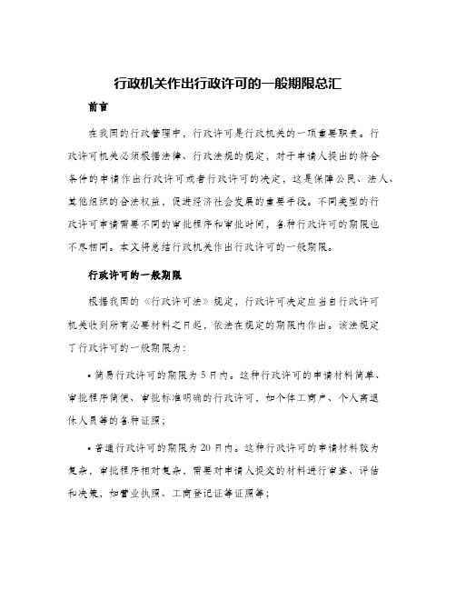 行政机关作出行政许可的一般期限总汇