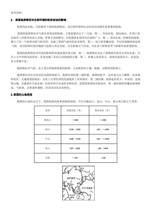 初中地理星球地图八年级上册(2023年新编) 中国的自然环境中国的地势与地形扩展资料