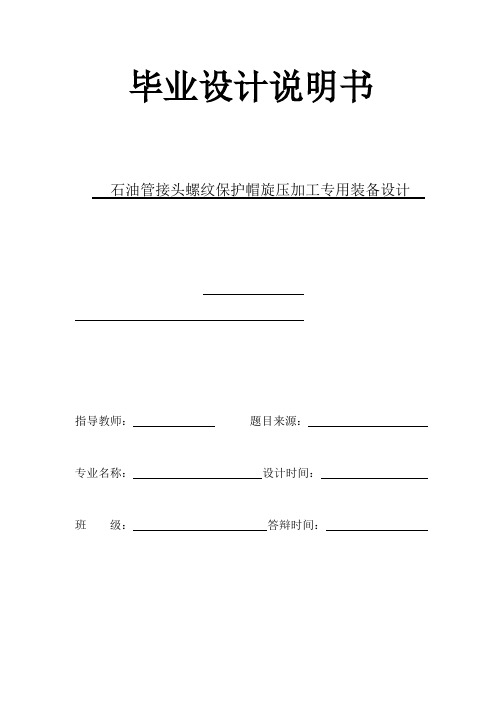 机械毕业设计1299石油管接头螺纹保护帽旋压加工专用装备设计