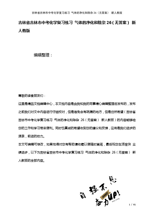 吉林省吉林市中考化学复习练习气体的净化和除杂26(无答案)新人教版(2021年整理)