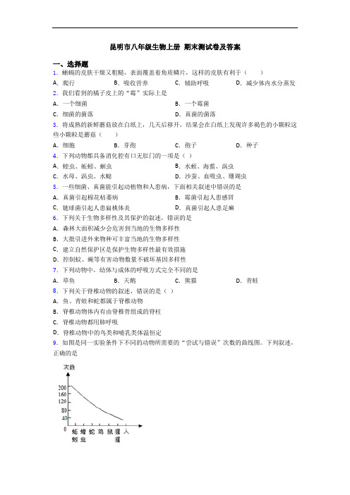 昆明市八年级生物上册 期末测试卷及答案