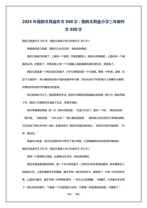 2024年我的文具盒作文300字：我的文具盒小学三年级作文300字