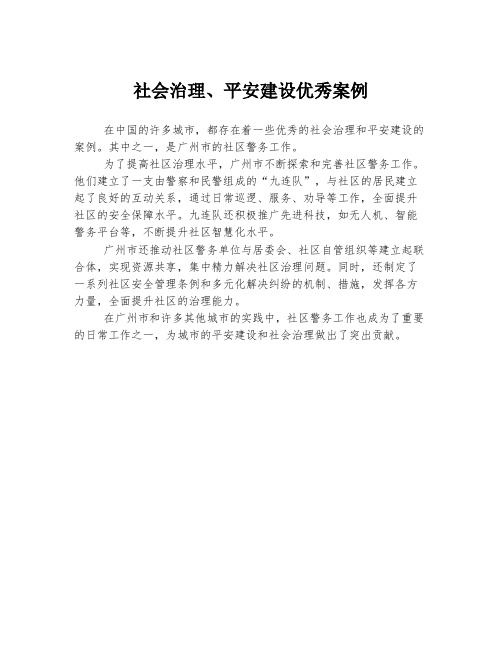 社会治理、平安建设优秀案例