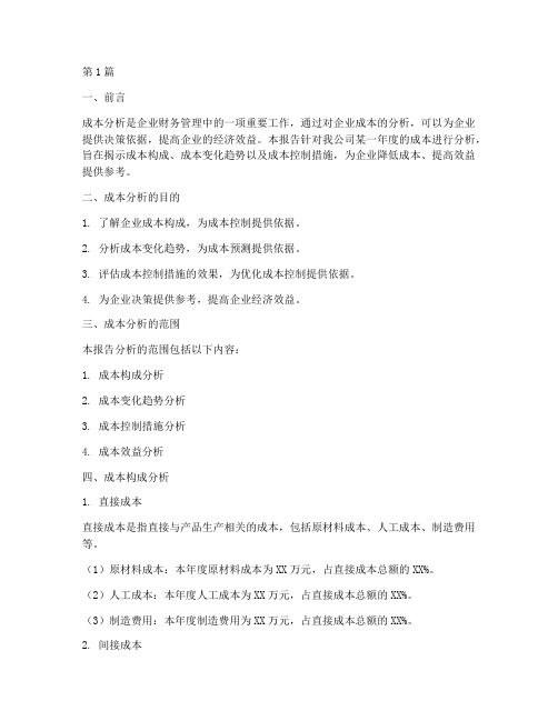 财务经理做成本分析报告(3篇)