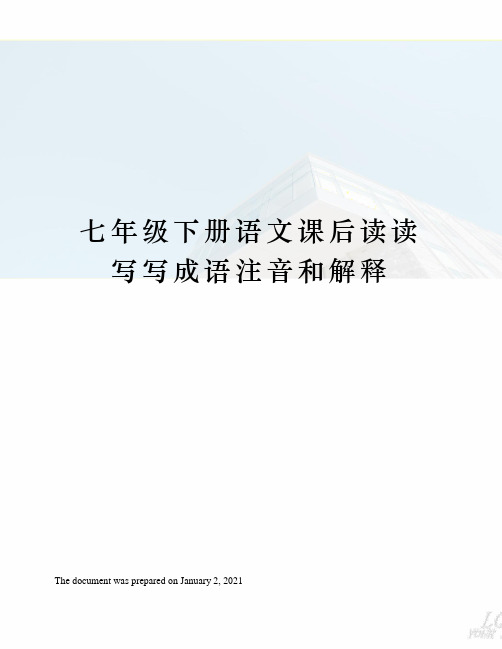 人教版七年级下册语文课后读读写写成语注音和解释