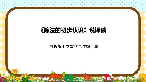 苏教版小学数学二年上册《除法的初步认识》说课稿(附反思、板书)课件