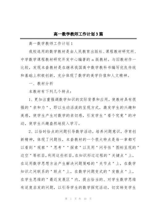 高一数学教师工作计划3篇