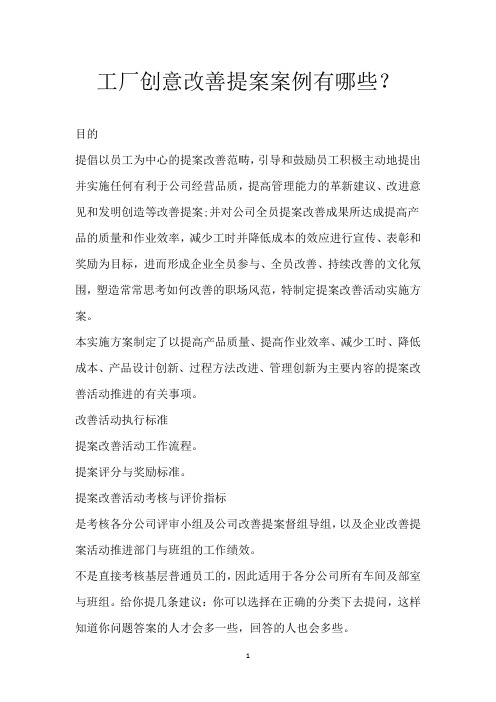 工厂创意改善提案案例有哪些?