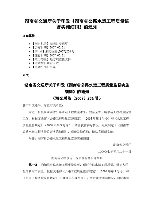 湖南省交通厅关于印发《湖南省公路水运工程质量监督实施细则》的通知