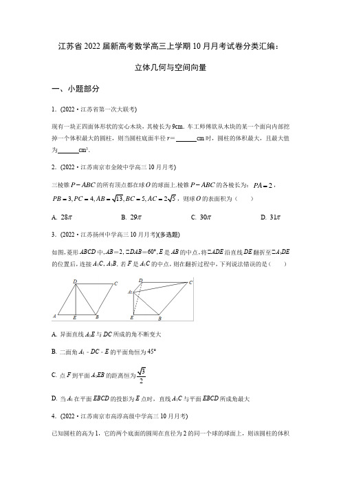 江苏省2022届新高考高三考试数学试卷分类汇编：立体几何(原卷版)