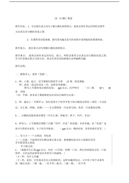 白鹅公开课第二课时教学设计课件课件.docx