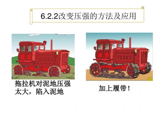 6.2.2改变压强的方法及其应用