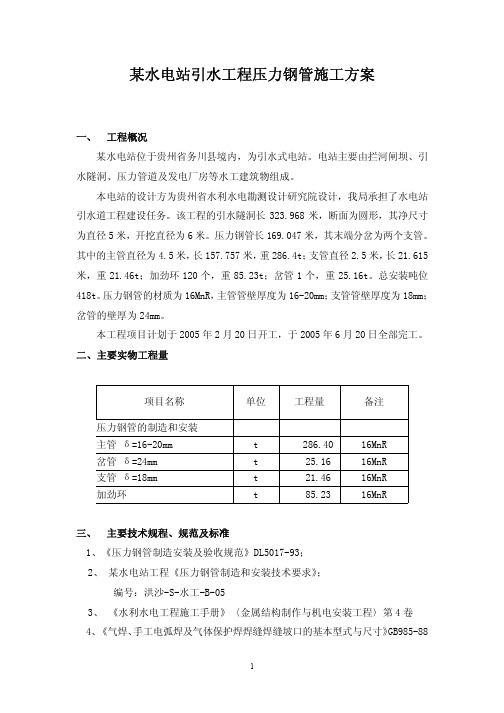 某水电站引水工程压力钢管施工方案