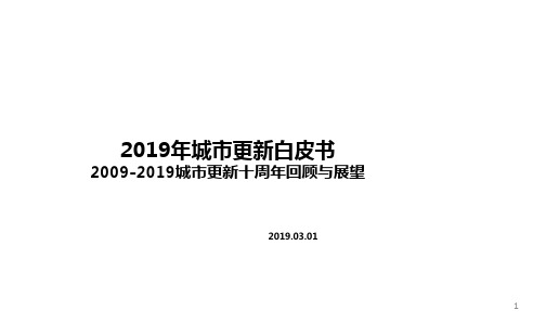 2019年深圳市城市更新政策分享ppt课件