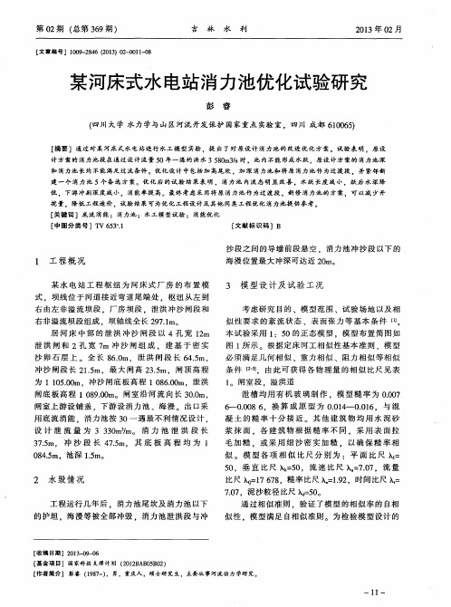 某河床式水电站消力池优化试验研究