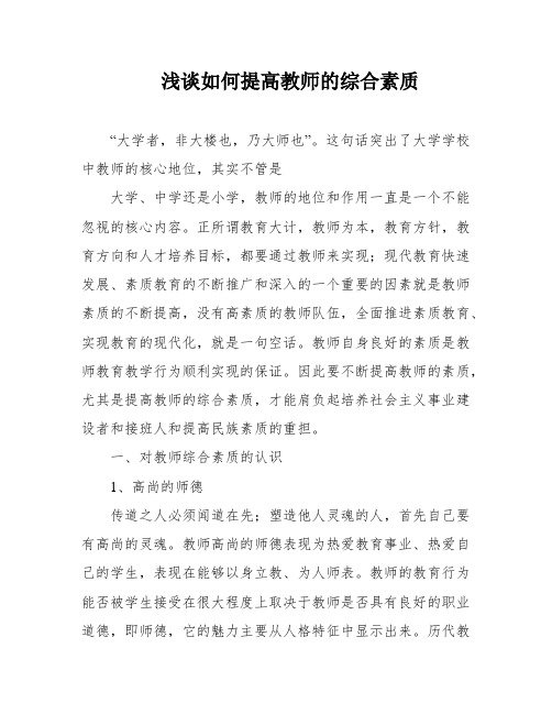 浅谈如何提高教师的综合素质