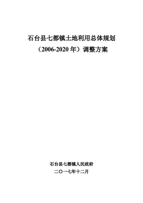 石台七都镇土地利用总体规划