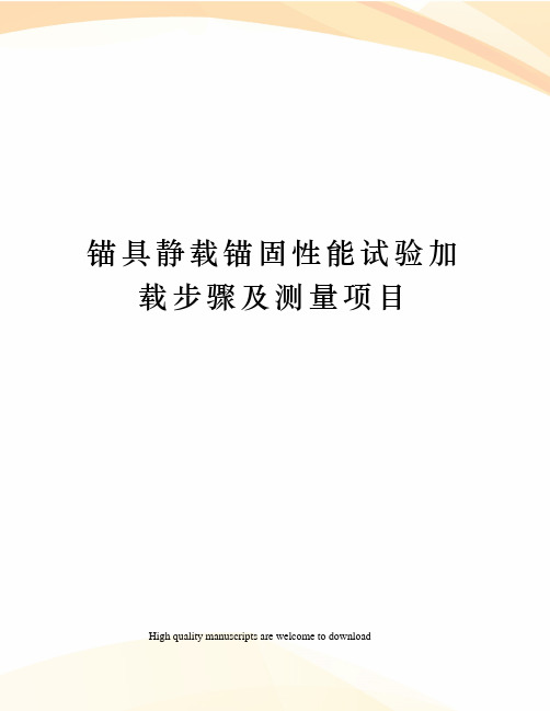 锚具静载锚固性能试验加载步骤及测量项目