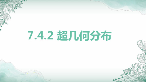 7.4.2超几何分布课件