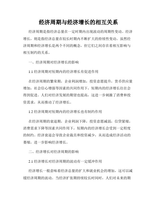 经济周期与经济增长的相互关系