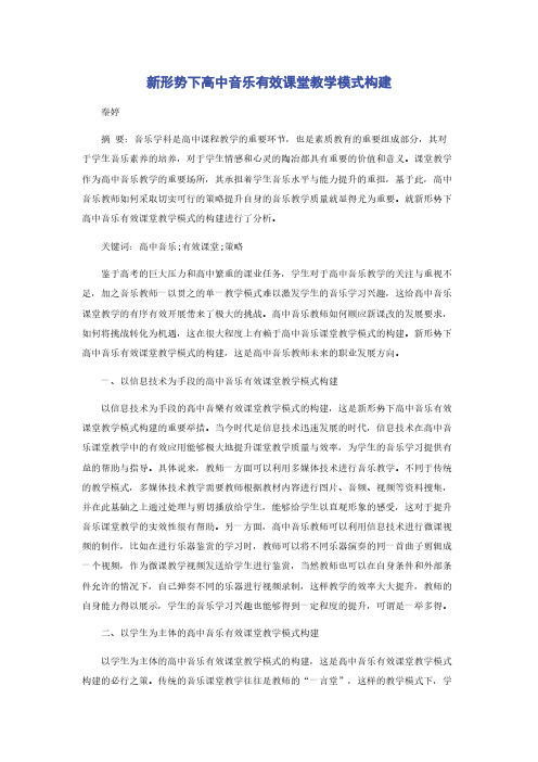 新形势下高中音乐有效课堂教学模式构建