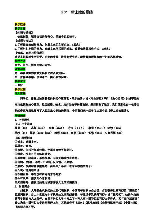 七年级人教部编版语文下册：第六单元23带上她的眼睛教案