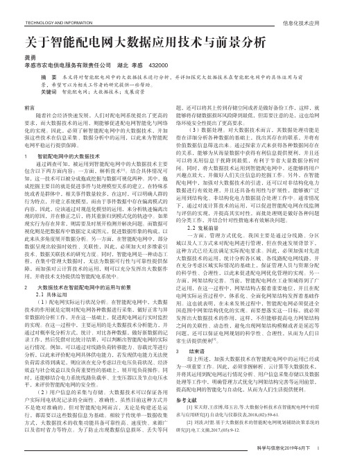 关于智能配电网大数据应用技术与前景分析