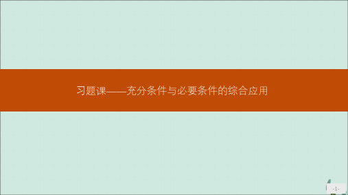 高中数学新人教A版选修2-1课件：习题课——充分条件与必要条件的综合应用