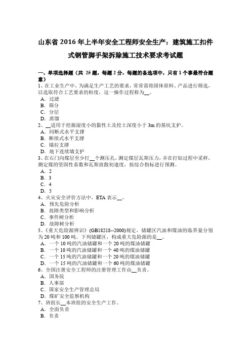 山东省2016年上半年安全工程师安全生产：建筑施工扣件式钢管脚手架拆除施工技术要求考试题