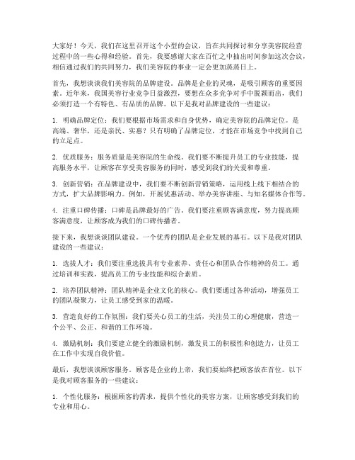 美容院开小会发言稿范文