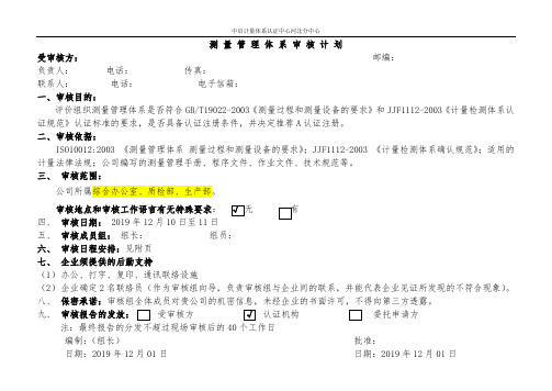 测 量 管 理 体 系 审 核 计 划