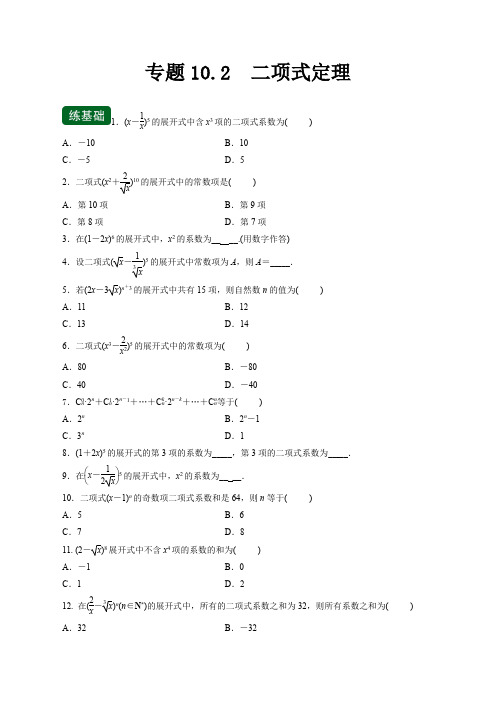 中职高考数学一轮复习讲练测专题10-2  二项式定理(练)(含详解)