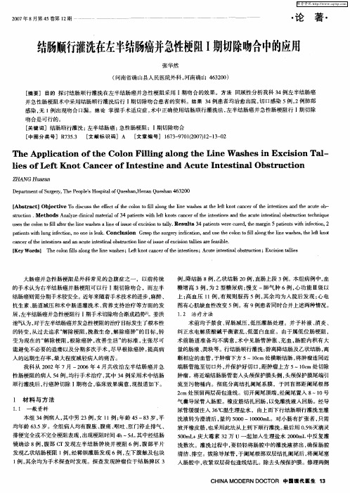 结肠顺行灌洗在左半结肠癌并急性梗阻Ⅰ期切除吻合中的应用