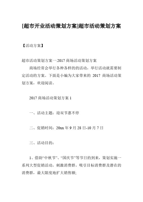 [超市开业活动策划方案]超市活动策划方案