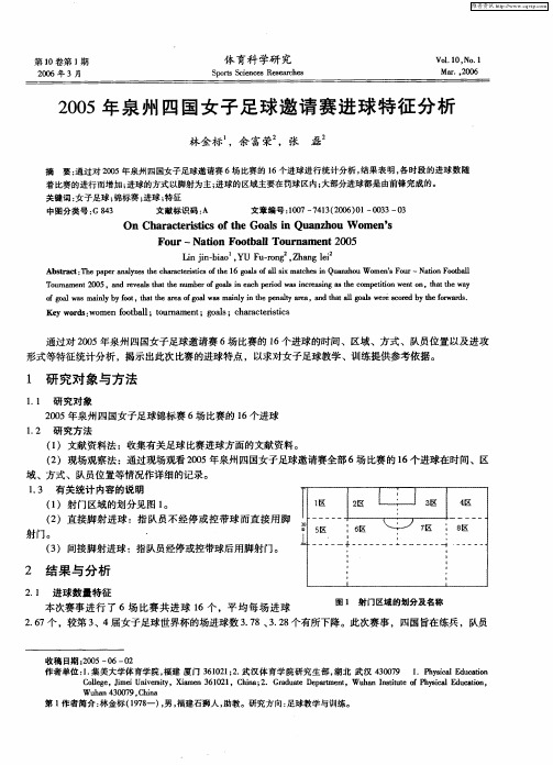 2005年泉州四国女子足球邀请赛进球特征分析