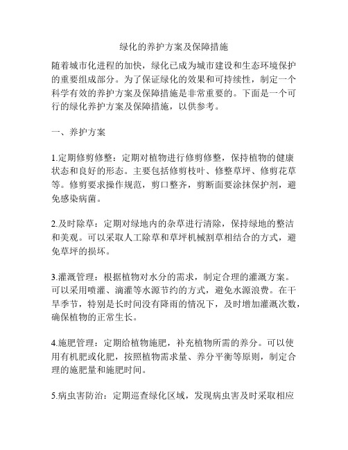 绿化的养护方案及保障措施