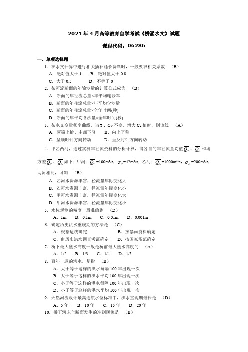 2021年4月高等教育自学考试《桥涵水文》试题 答案