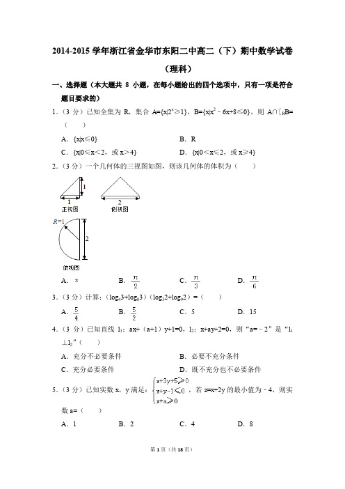 2014-2015年浙江省金华市东阳二中高二(下)期中数学试卷(理科)和答案