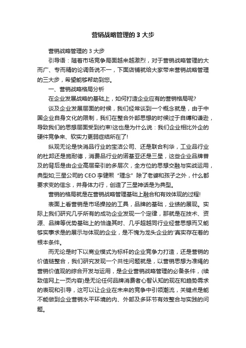 营销战略管理的3大步